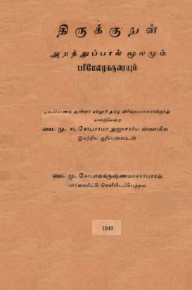 திருக்குறள் அறத்துப்பால் மூலமும் பரிமேலழகருரையும் | Tirukkural arattuppal Mulamum Parimelakaruraiyum